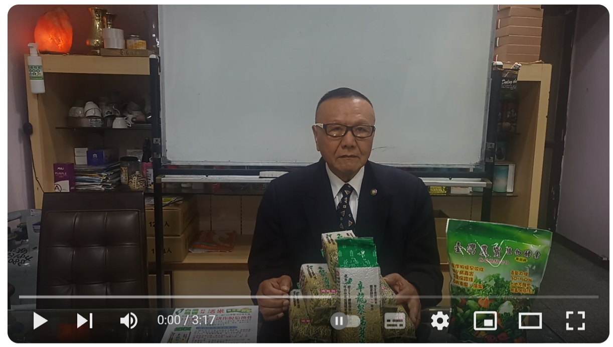   台灣農寶健康事業影音說明-辛龍泉胚芽米