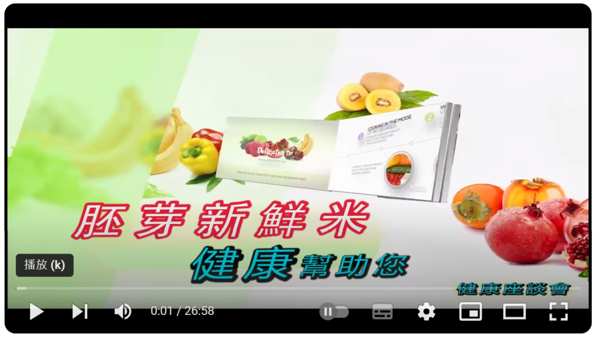 胚芽鮮米健康防疫講座 繁體版 A